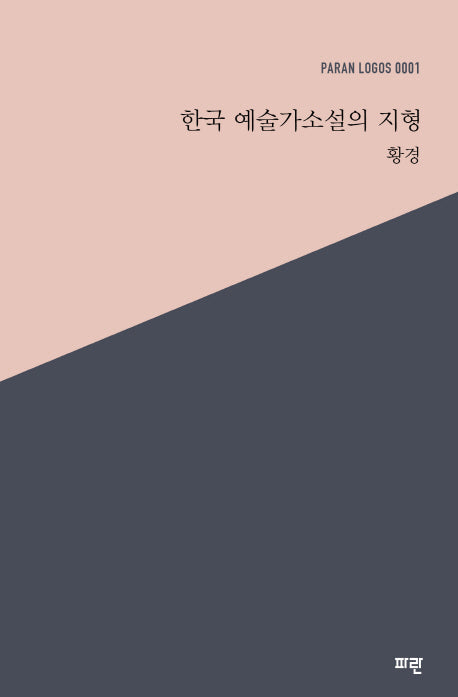한국 예술가소설의 지형(PARAN LOGOS 1)