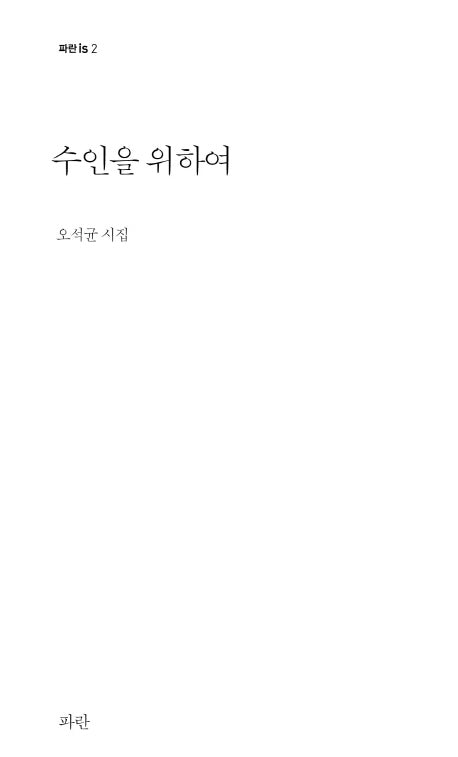 수인을 위하여(파란is 2)