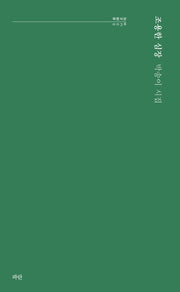 조용한 심장(파란시선 38)