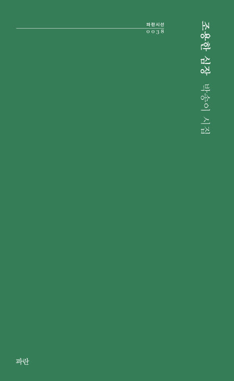 조용한 심장(파란시선 38)