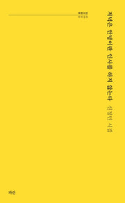 저녁은 안녕이란 인사를 하지 않는다(파란시선 39)