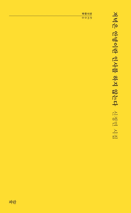 저녁은 안녕이란 인사를 하지 않는다(파란시선 39)