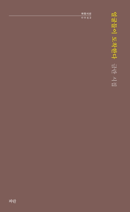 얼굴들이 도착한다(파란시선 42)