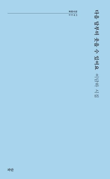 다음 달부터 웃을 수 있어요(파란시선 43)