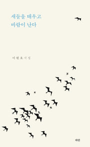 새들을 태우고 바람이 난다(개정판)(양장본 HardCover)