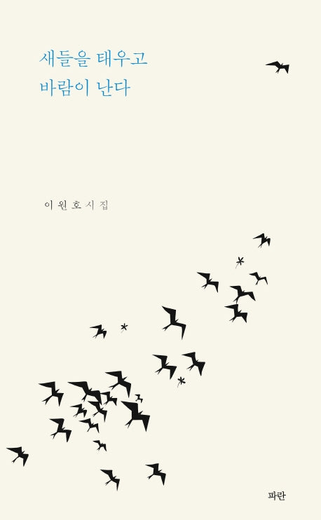 새들을 태우고 바람이 난다(개정판)(양장본 HardCover)