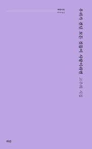 우리가 견딘 모든 것들이 사랑이라면(파란시선 45)