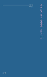 아픈 곳이 모두 기억난다(파란시선 47)
