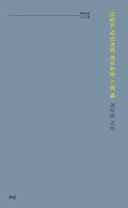 신들도 당신처럼 외로움을 느낄 때(파란시선 48)