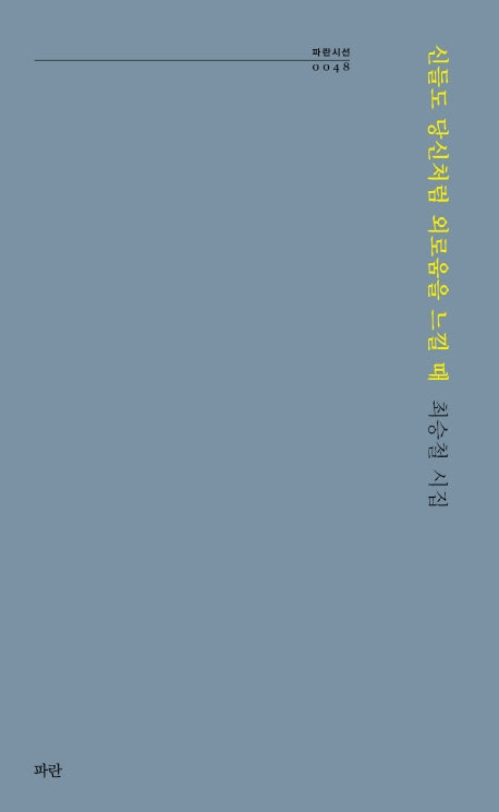 신들도 당신처럼 외로움을 느낄 때(파란시선 48)
