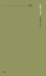 집밥의 왕자(파란시선 49)