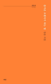 즐거운 오렌지가 되는 법(파란시선 51)