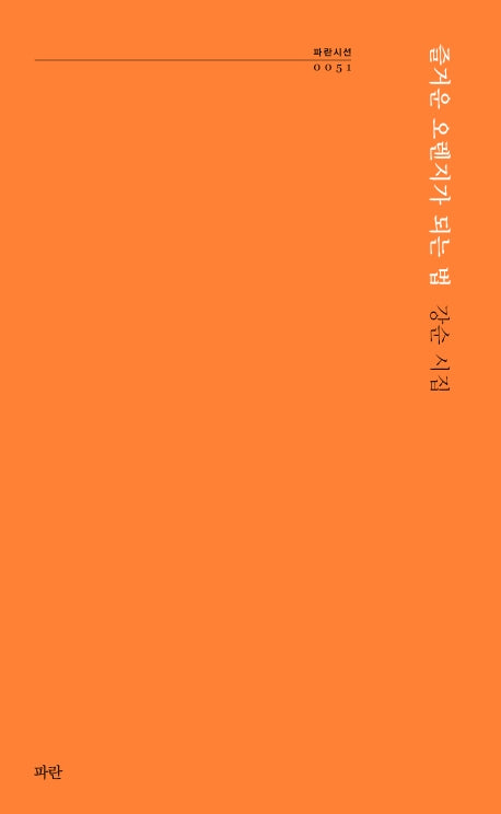 즐거운 오렌지가 되는 법(파란시선 51)