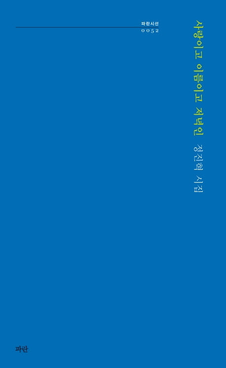 사랑이고 이름이고 저녁인(파란시선 52)