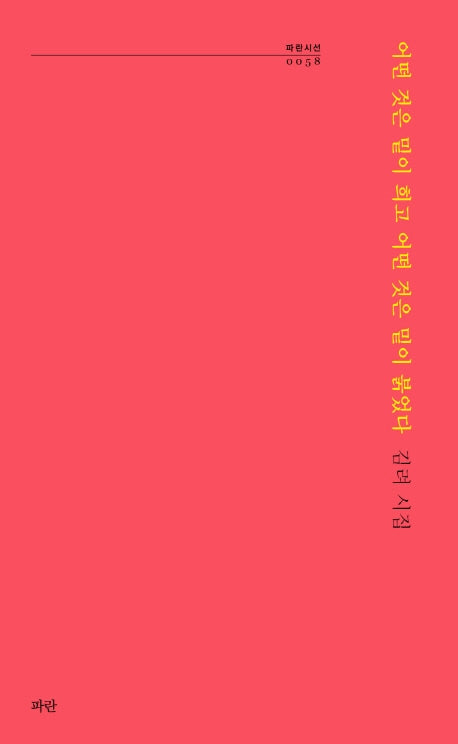 어떤 것은 밑이 희고 어떤 것은 밑이 붉었다(파란시선 58)