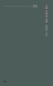 이름 이후의 사람(파란시선 59)