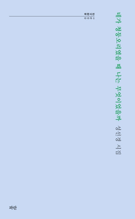 네가 청둥오리였을 때 나는 무엇이었을까(파란시선 61)