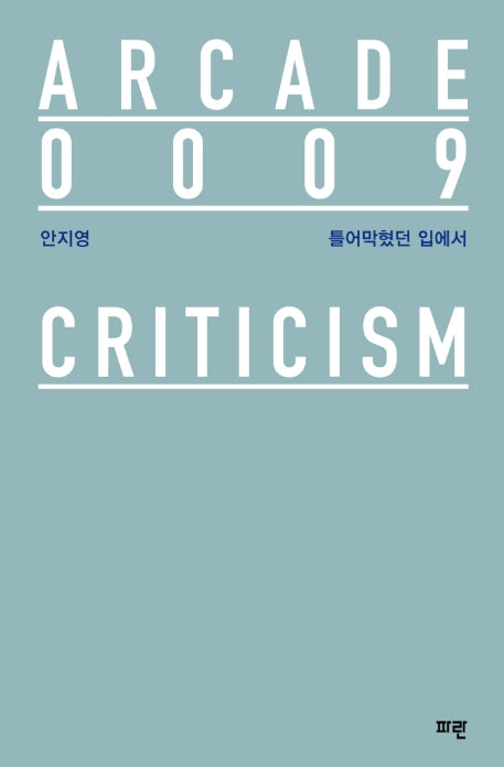 틀어막혔던 입에서