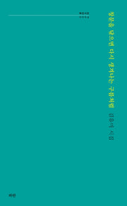 창문을 닦으면 다시 생겨나는 구름처럼(파란시선 64)