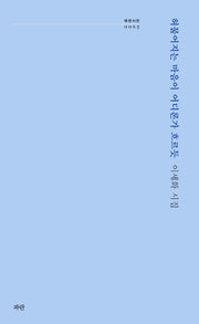 허물어지는 마음이 어디론가 흐르듯(파란시선 65)