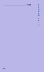 달마의 눈꺼풀(파란시선 68)