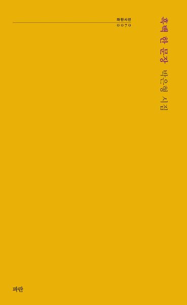흑백 한 문장(파란시선 70)