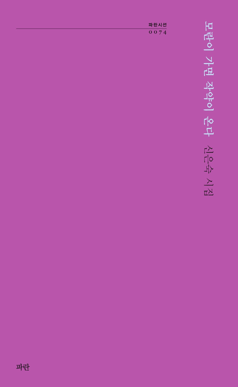 모란이 가면 작약이 온다(파란시선 74)