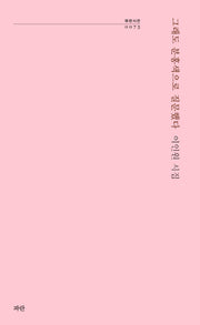 그래도 분홍색으로 질문했다(파란시선 75)
