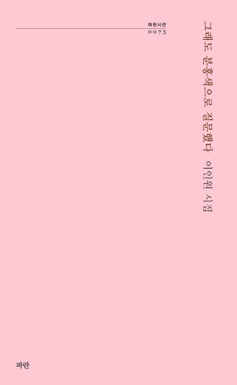 그래도 분홍색으로 질문했다(파란시선 75)