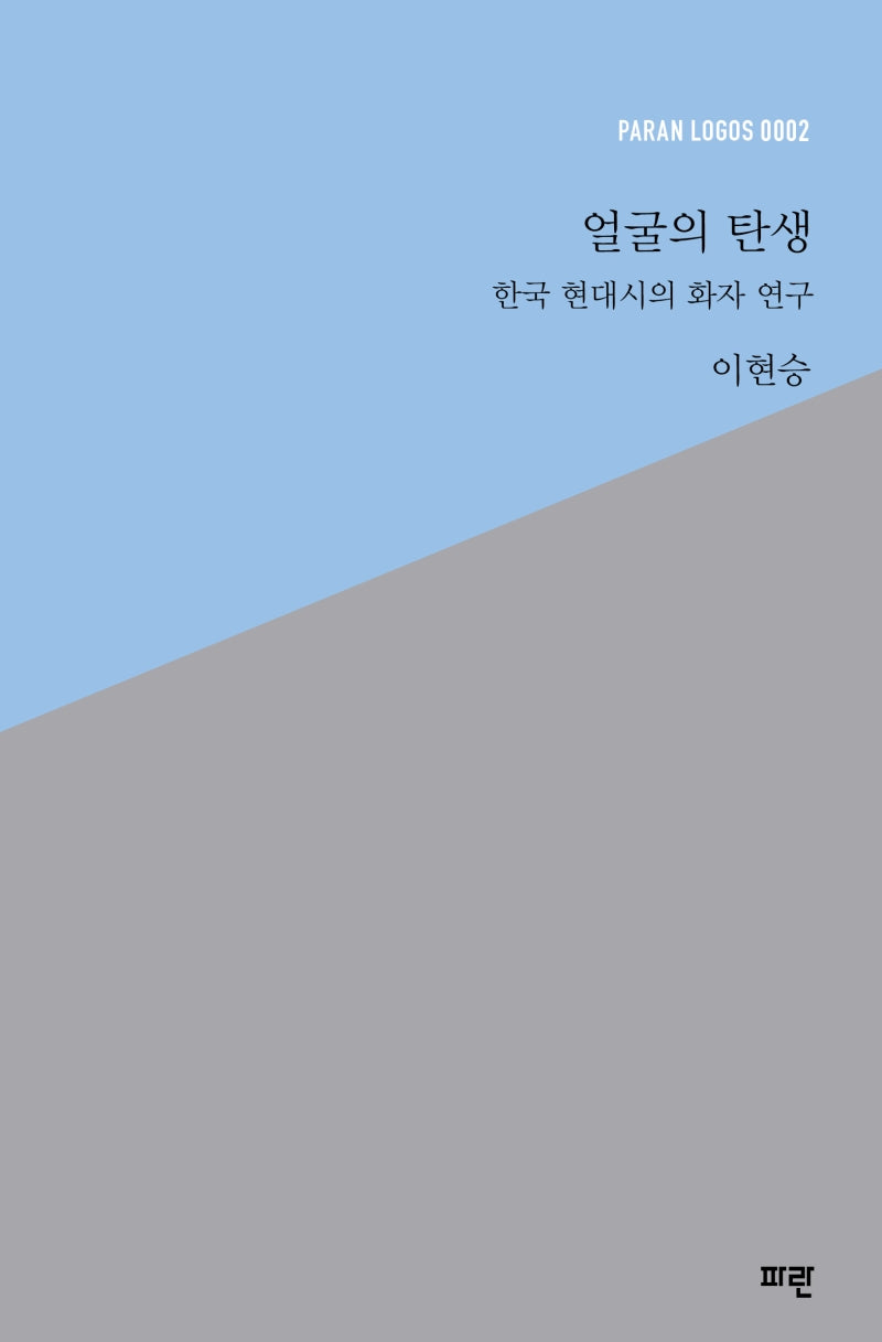 얼굴의 탄생(PARAN LOGOS 2)