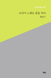 소리가 노래로 춤을 추다(PARAN LOGOS 3)(양장본 Hardcover)