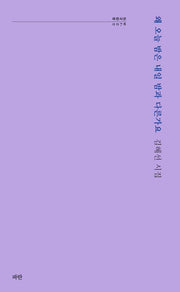 왜 오늘 밤은 내일 밤과 다른가요(파란시선 78)