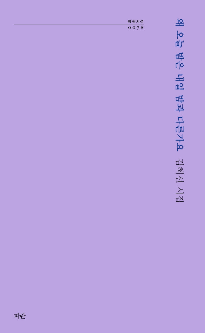 왜 오늘 밤은 내일 밤과 다른가요(파란시선 78)