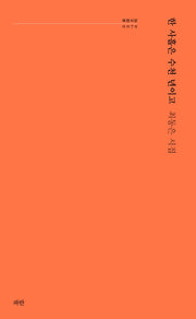 한 사흘은 수천 년이고(파란시선 79)