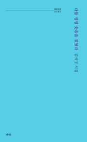 다들 컹컹 웃음을 짖었다(파란시선 80)