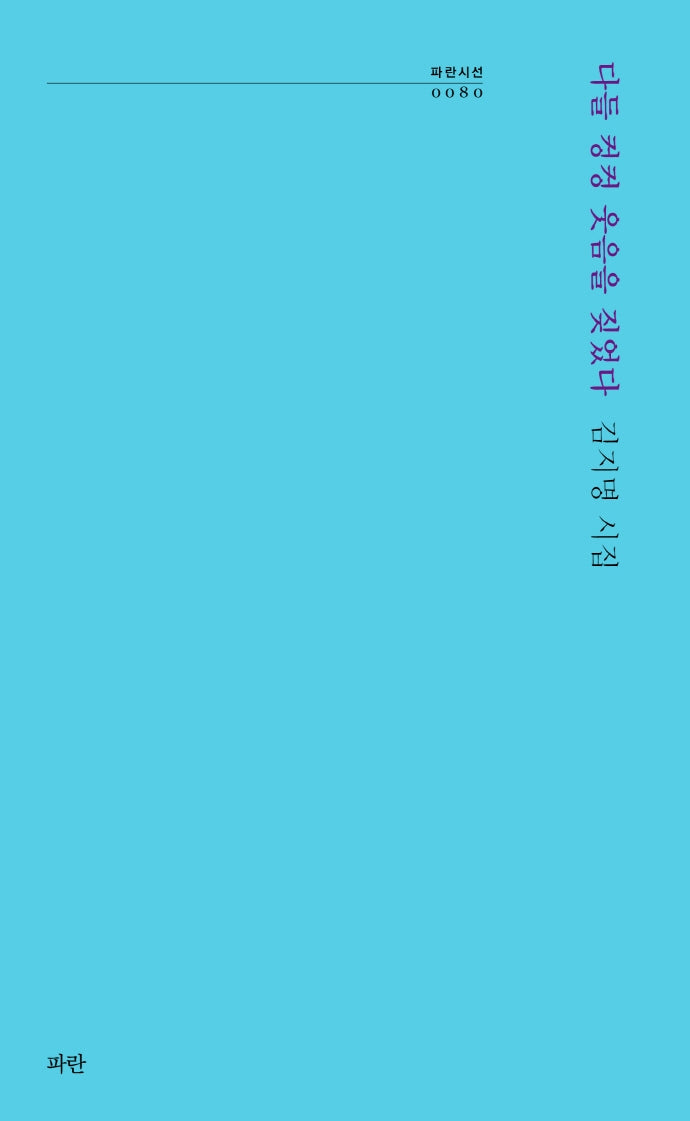 다들 컹컹 웃음을 짖었다(파란시선 80)