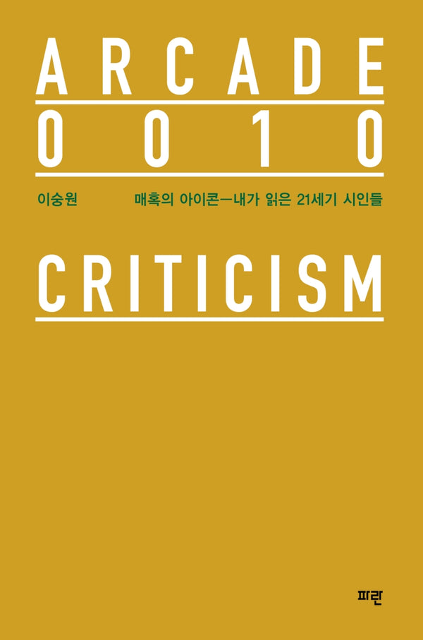 매혹의 아이콘: 내가 읽은 21세기 시인들(Arcade 10)(양장본 Hardcover)