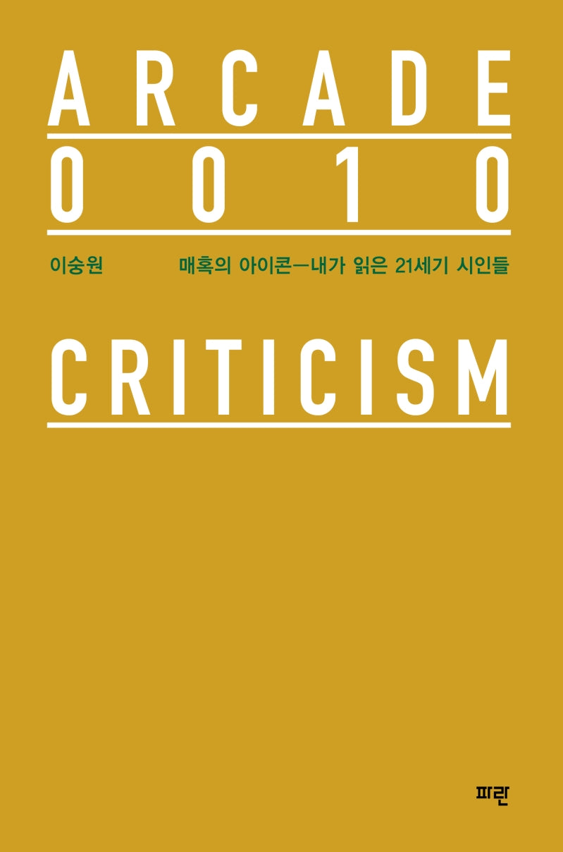 매혹의 아이콘: 내가 읽은 21세기 시인들(Arcade 10)(양장본 Hardcover)