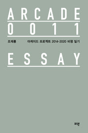 아케이드 프로젝트 2014-2020 비평 일기(양장본 HardCover)