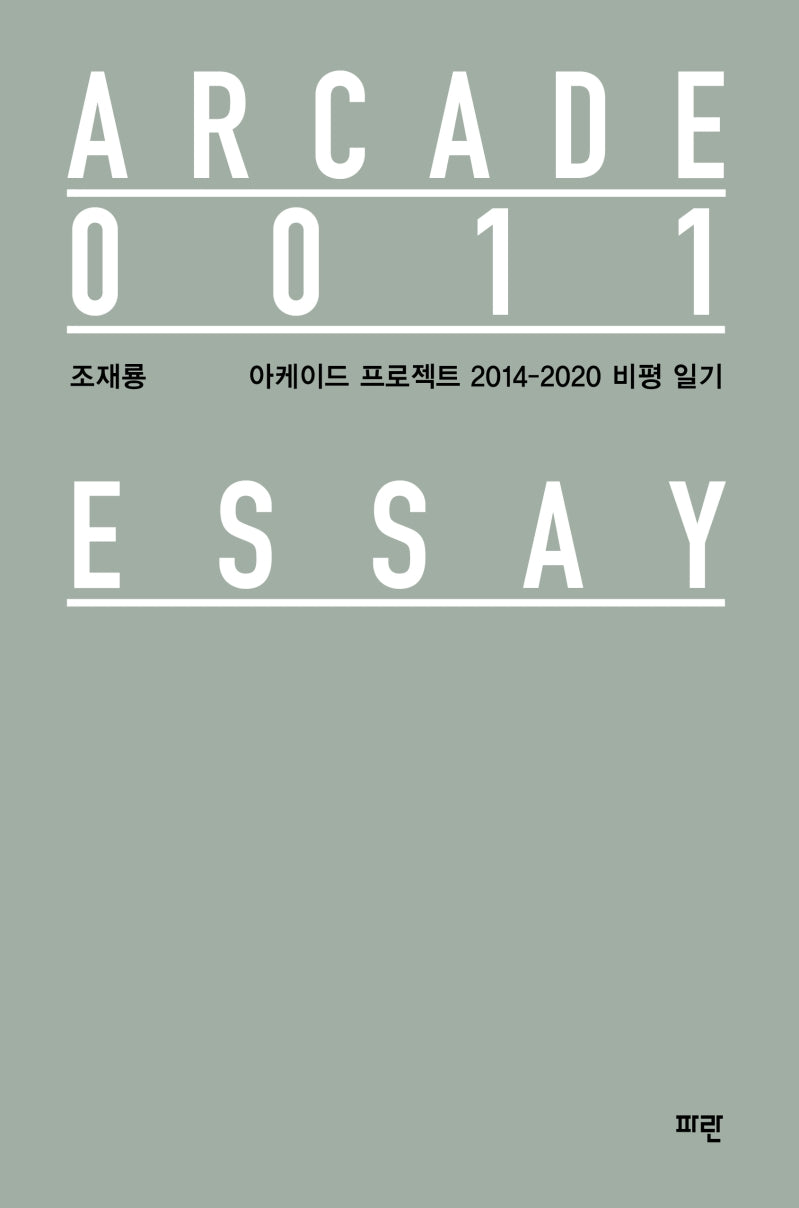 아케이드 프로젝트 2014-2020 비평 일기(양장본 HardCover)