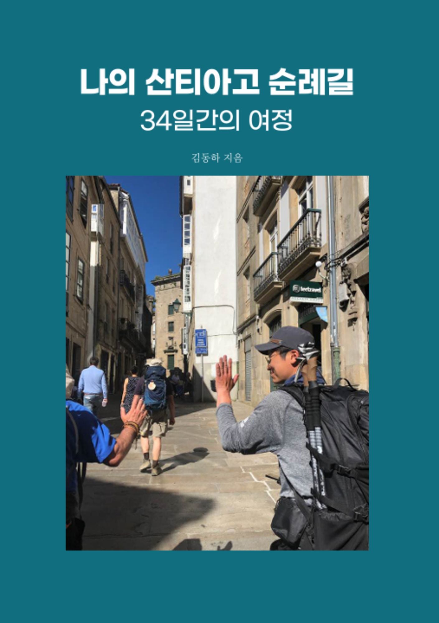 나의 산티아고 순례길