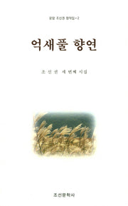 억새풀 향연(운암 조신권 창작집 2)