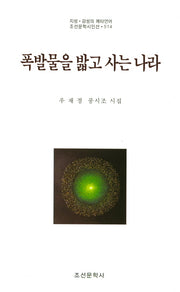 폭발물을 밟고 사는 나라(조선문학시인선 514)