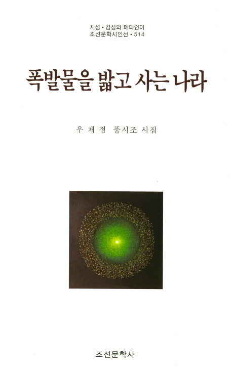 폭발물을 밟고 사는 나라(조선문학시인선 514)