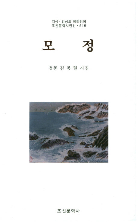 모정(조선문학시인선 515)