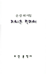 지나온 길가에