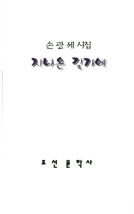 지나온 길가에