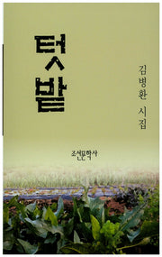 텃밭(조선문학시인선 516)