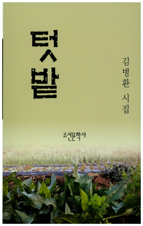 텃밭(조선문학시인선 516)