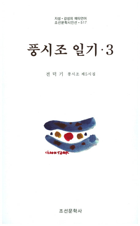 풍시조 일기 3(조선문학시인선 517)